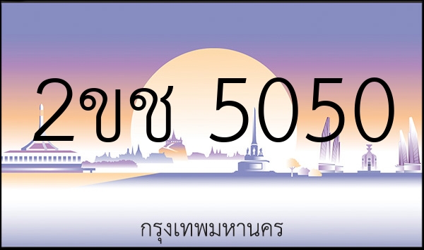 2ขช 5050